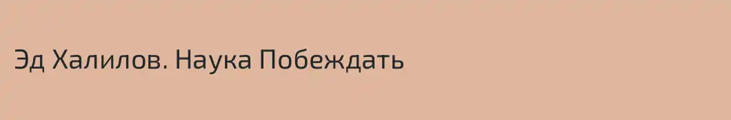 Эд Халилов. Наука Побеждать